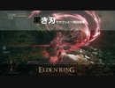 【リムグレイブ～リエーニエ】黒き刃でサクッと一周目攻略【エルデンリング】