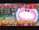 【神回】回復禁止縛りサーキット場とホラー屋敷が激ムズ過ぎるｗ【星のカービィディスカバリー】