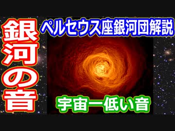【ゆっくり解説】2億2000万光年！宇宙一低い音を出すペルセウス座銀河団を簡単解説