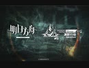 【アークナイツ】危機契約#9『Operation DEEPNESS』PV