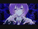 ブラックラック/初音ミク