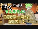 【VOICEVOX】働くずんだもん④ずんだもん、二郎系ラーメンの店員になる！？
