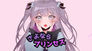 さよならプリンセス 歌ってみた；