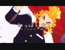 【鬼滅のMMD】神っぽいな【煉獄】