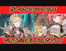ガーディアンテイルズのストーリーパートを初心者ができるだけ低レベルで進めてみる #1