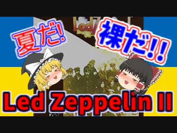 ＜軽音楽をを前らに!＞　Led Zeppelin II
