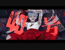 偽物人間40号 歌ってみた ver.kyom