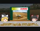 【CLAAS】収穫機のスペシャリスト・クラース【ゆっくり】
