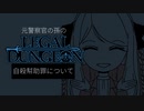 元警察官の孫の『Legal Dungeon』【実況プレイ／3】