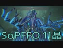 【STRANGER OF PARADISE FINAL FANTASY ORIGIN】ジョブチェンジ生活　11晶