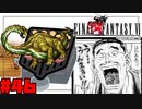 【FF6ピクセルリマスター】記憶縛り低レベルプレイ#46 イエロードラゴン【ゆっくり実況】