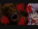 肉塊部屋、四足化け物がキモ怖すぎる...【ボイロ/VOICEROID実況（ホラーゲーム）/結月ゆかり・紲星あかり】『See You In Desolation?』