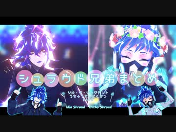 【MMDツイステ】シュラウド兄弟まとめ