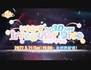 【3Dライブ】もっと近く、君のもとへ  いれいす1st 3Dライブ CM動画を大公開！