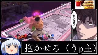 【スマブラSP】マックに地獄門当てるの気持ち良すぎだろ【ゆっくりリプレイ解説10】