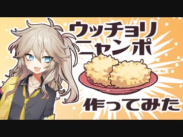 つむぎさんとウッチョリニャンポ作ってみた