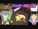 【Cooking Simulator】鉄人クッキング破天荒男料理侍 前編【実況】