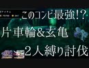 【アナザーエデン】ESツキハとピチカの相性がヤバい！？2人縛りで片車輪&玄亀討伐【アナデンゆっくり実況/Another Eden】