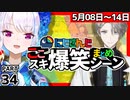 にじさんじ”ここスキ”シーンまとめ＃34