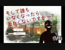 【ﾊﾞｶｹﾞｰ】そして誰もいなくなったら面白くないですかー？(1/3)【実況】