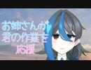【男性向け】おっとりお姉さんが君の作業を応援するよ！【シチュボ】