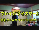 【ふらんの玩具コーナー】ボトムマウントツイスターの練習