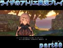 【demons】なんてことない男から脱却したいライザのアトリエpart50【初見実況】