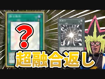 予想外のカードで超融合を返されてしまう決闘者