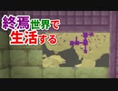 終焉世界で生活する #5 [ゆっくりMinecraft実況]