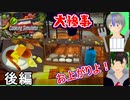 【Cooking Simulator】鉄人クッキング破天荒男料理侍 後編【実況】