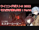 【ウイニングポスト9 2022】それ行け弾丸列車！Part4【VOICEROID実況プレイ】