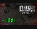 【S.T.A.L.K.E.R. Anomaly】第六話「熱戦」【ゆっくり実況プレイ】