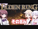 [ELDEN RING]OИEちゃんがのんびりエルデの王を目指す その86 [VOICEROID CeVIO COEIROINK実況]