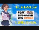 【検証】もしつるおか(かものはし)がRAGE Shadowverse 2022 SUMMERに出場していたら。【 Shadowverse シャドウバース 】
