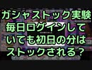 デレステのガシャストックについての実験
