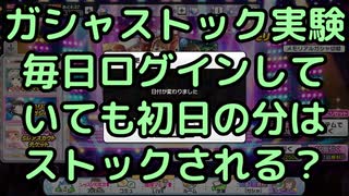 デレステのガシャストックについての実験