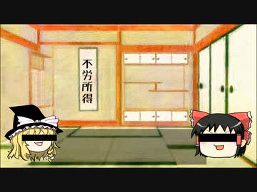 【ゆっくり茶番劇】テーマ「楽してお金を稼ぎたい！」【単発】