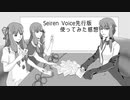 【AI ボイスチェンジャー】Seiren Voice先行版使ってみた感想【SeirenVoice】
