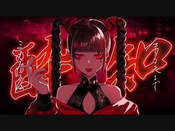 【溺死体が】『酔いどれ知らず』歌ってみた