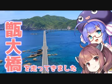 甑大橋を走ってきました【VOICEROID車載】