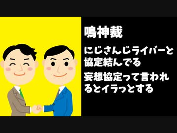 鳴神裁「妄想協定じゃないよ、にじさんじライバーと協定結んでる」