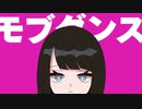 モブダンス/歌ってみた【カリスマイケメンイケボニート仮】
