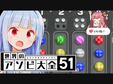 ちょっとだけ運の流れが...？【世界のアソビ大全51】