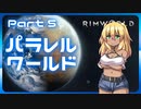 【RimWorld】パラレルワールド！♯05【ゆっくり実況】