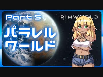 【RimWorld】パラレルワールド！♯05【ゆっくり実況】