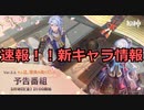【原神】【速報！】新キャラ情報【Genshin Impact】
