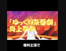 「ゆっくり茶番劇」炎上事件【自動作曲】【キャラミん】【CREEVO】