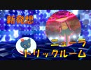 トリックルームニューラというひらめき　進化前統一ランクバトル[ポケモン剣盾対戦パート144] 進化前縛り