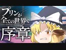 【ゆっくり茶番】プリンの数=権力の世界!? -序章- 【プリンが全ての世界で】