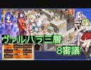 【城プロ:RE】『ヴァルハラ三層 8審議』いまさら始める城プロ#162【VOICEVOX＋ゆっくり】